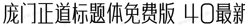 庞门正道标题体免费版 40最新版字体转换